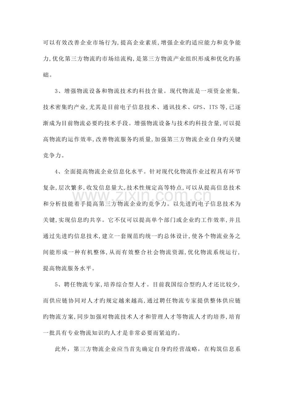 从第三方物流经营者角度设计供应链物流总体方案运作方案.doc_第2页