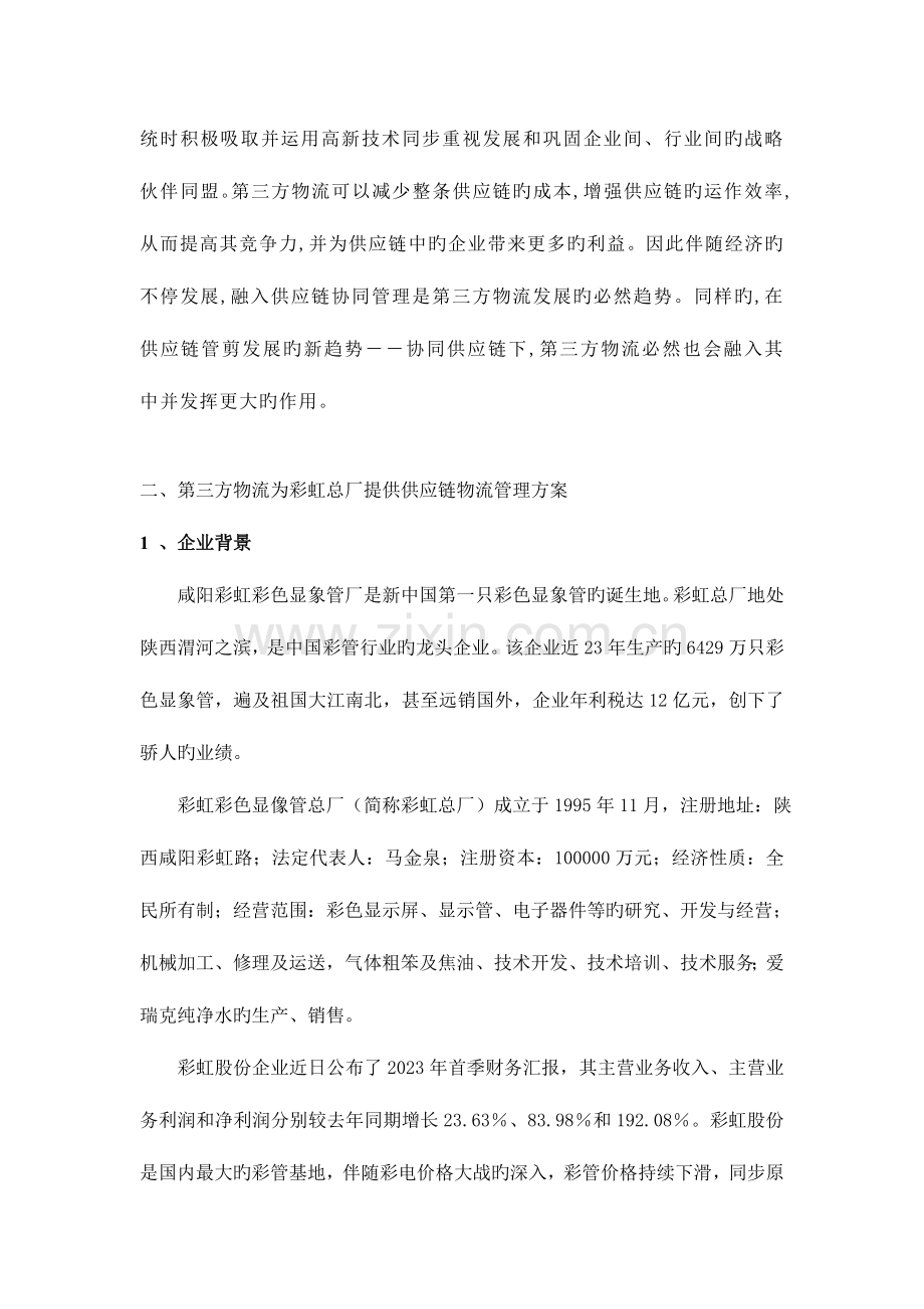 从第三方物流经营者角度设计供应链物流总体方案运作方案.doc_第3页