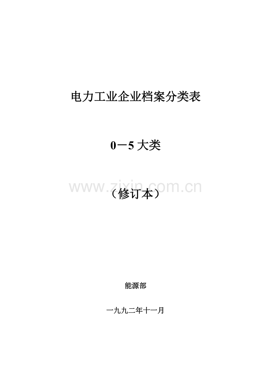 电力工业企业档案分类规则大类年修订版.doc_第1页