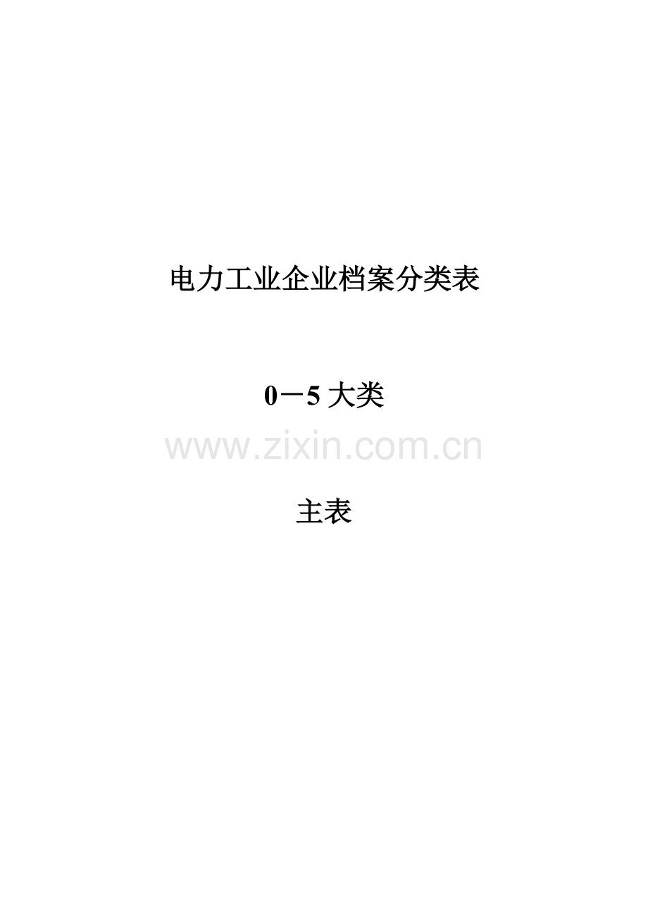 电力工业企业档案分类规则大类年修订版.doc_第2页