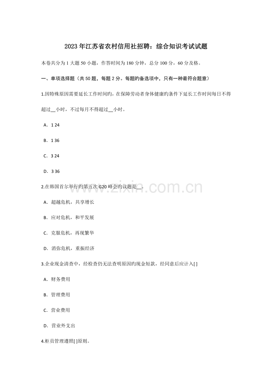 2023年江苏省农村信用社招聘综合知识考试试题.doc_第1页