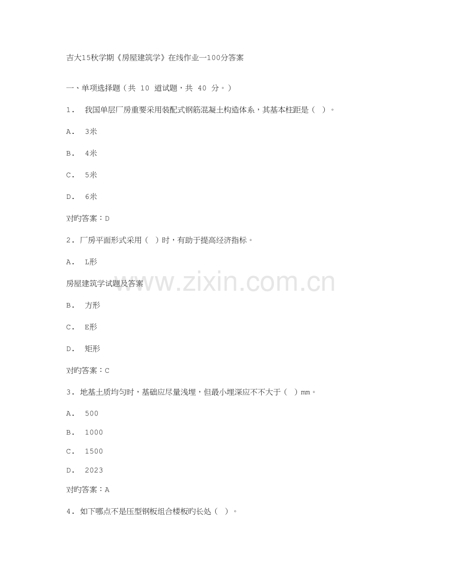 2023年吉大秋学期房屋建筑学在线作业一答案.doc_第1页