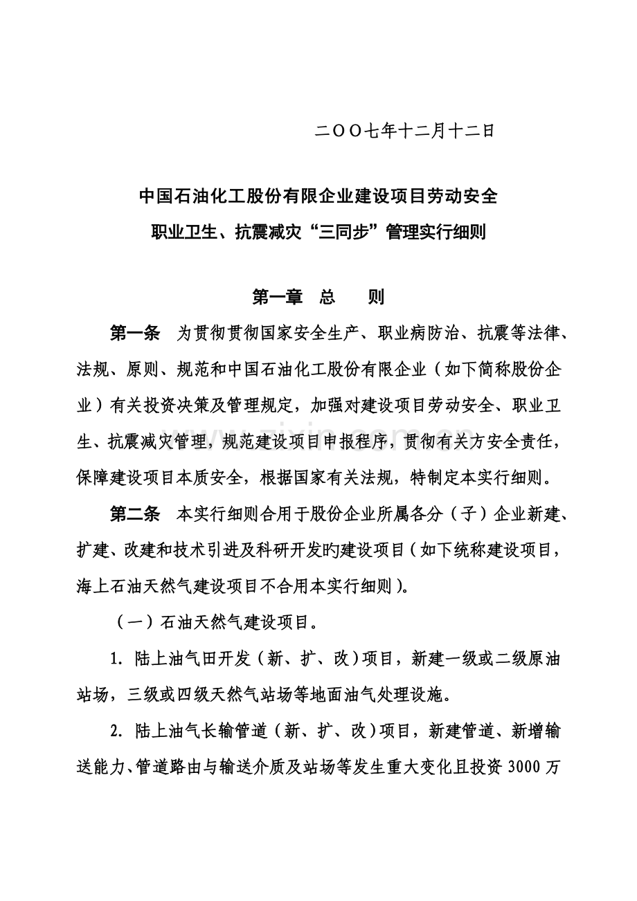 中国石油化工股份有限公司建设项目劳动安全职业卫生抗震减灾三同时管理实施细则安.doc_第2页