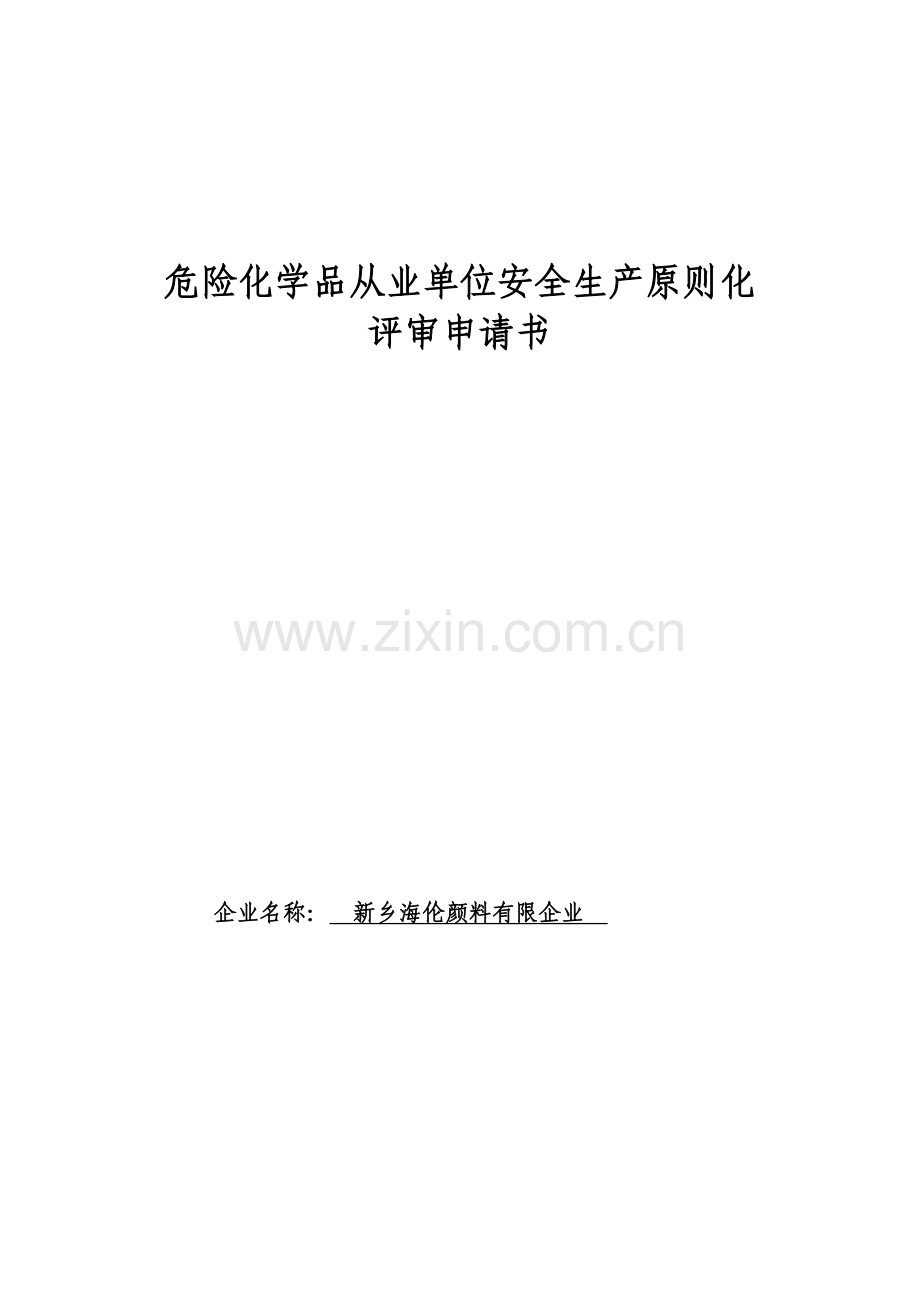 危险化学品从业单位安全生产标准化评审申请书.doc_第1页