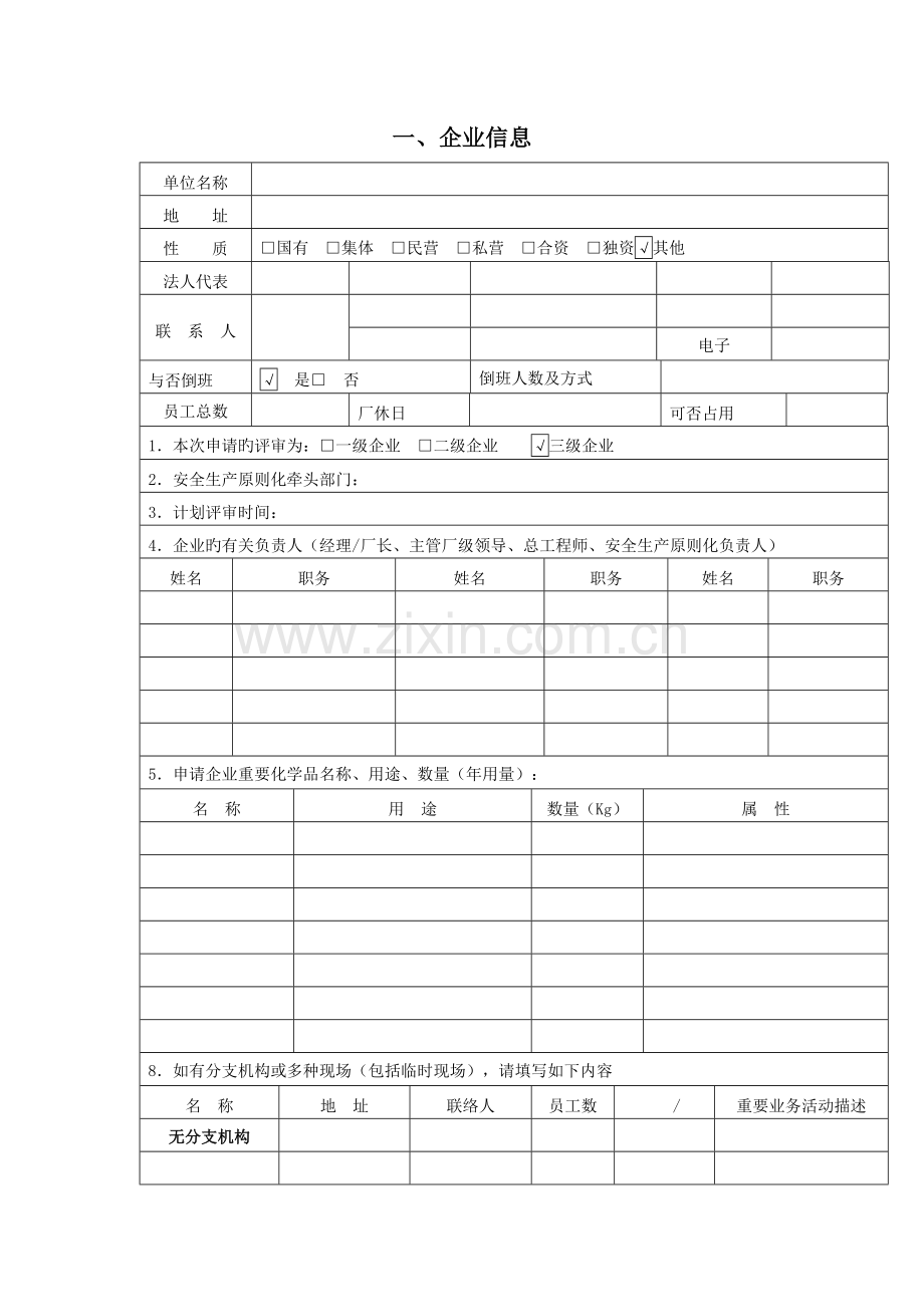 危险化学品从业单位安全生产标准化评审申请书.doc_第2页