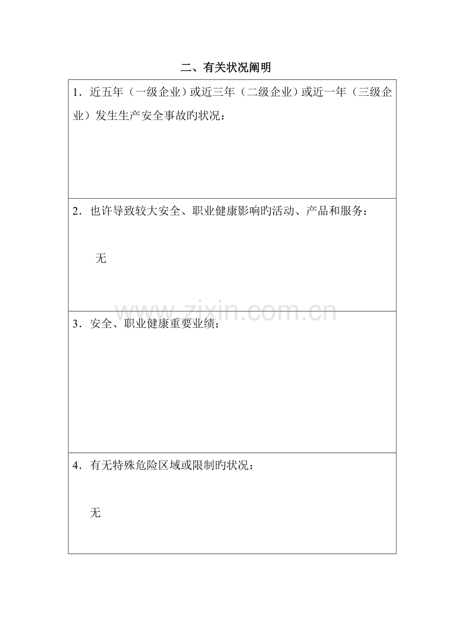 危险化学品从业单位安全生产标准化评审申请书.doc_第3页