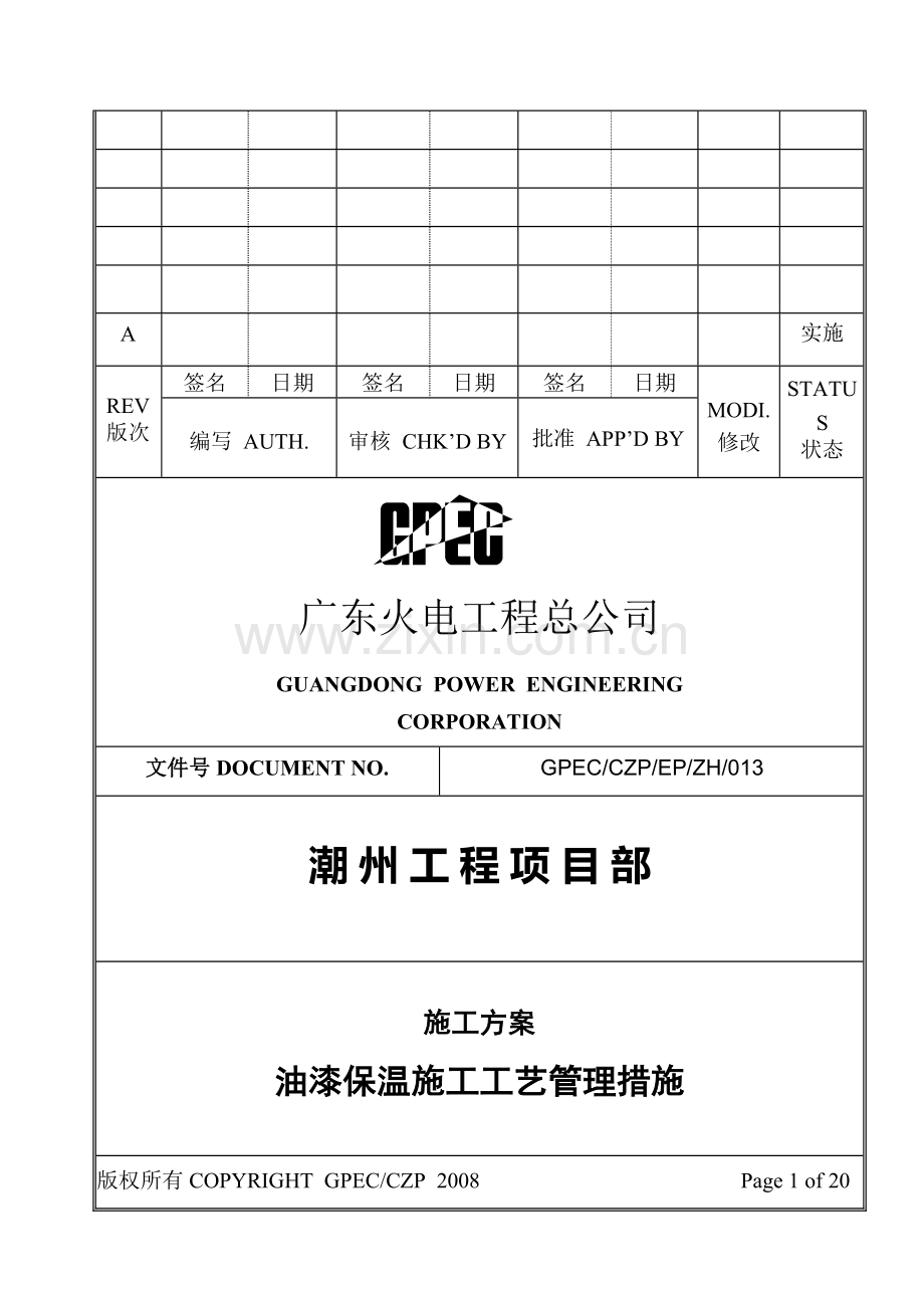 油漆保温施工工艺管理措施.doc_第2页