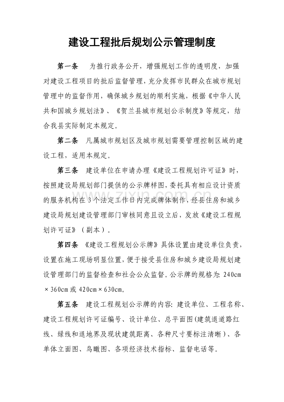 建设工程批后规划公示管理制度.doc_第1页