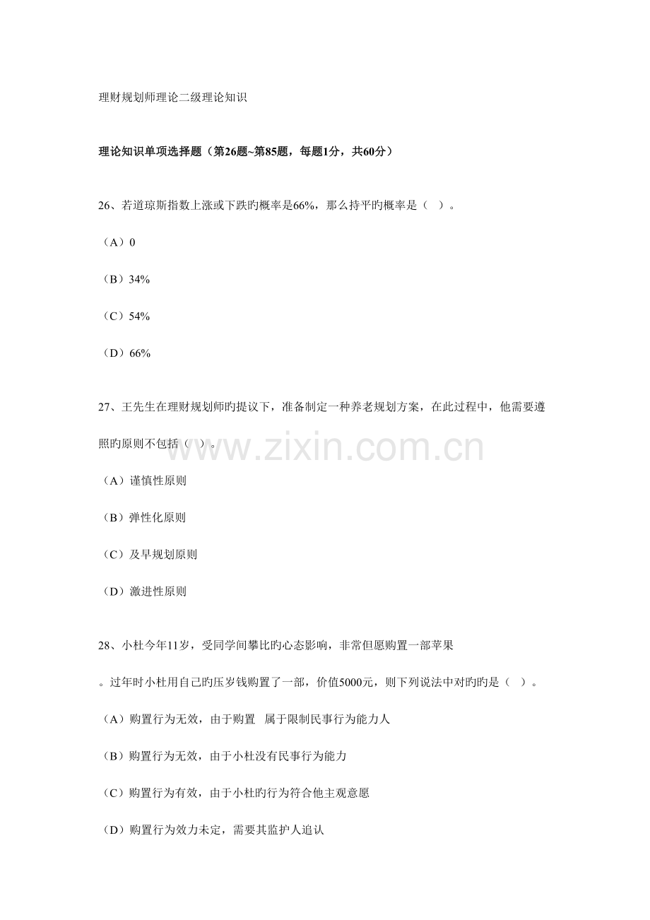 2023年5月理财规划师考试二级理论知识真题.doc_第1页