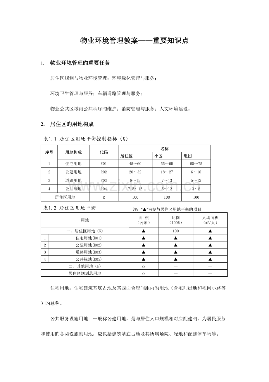 2023年物业环境管理知识点.doc_第1页