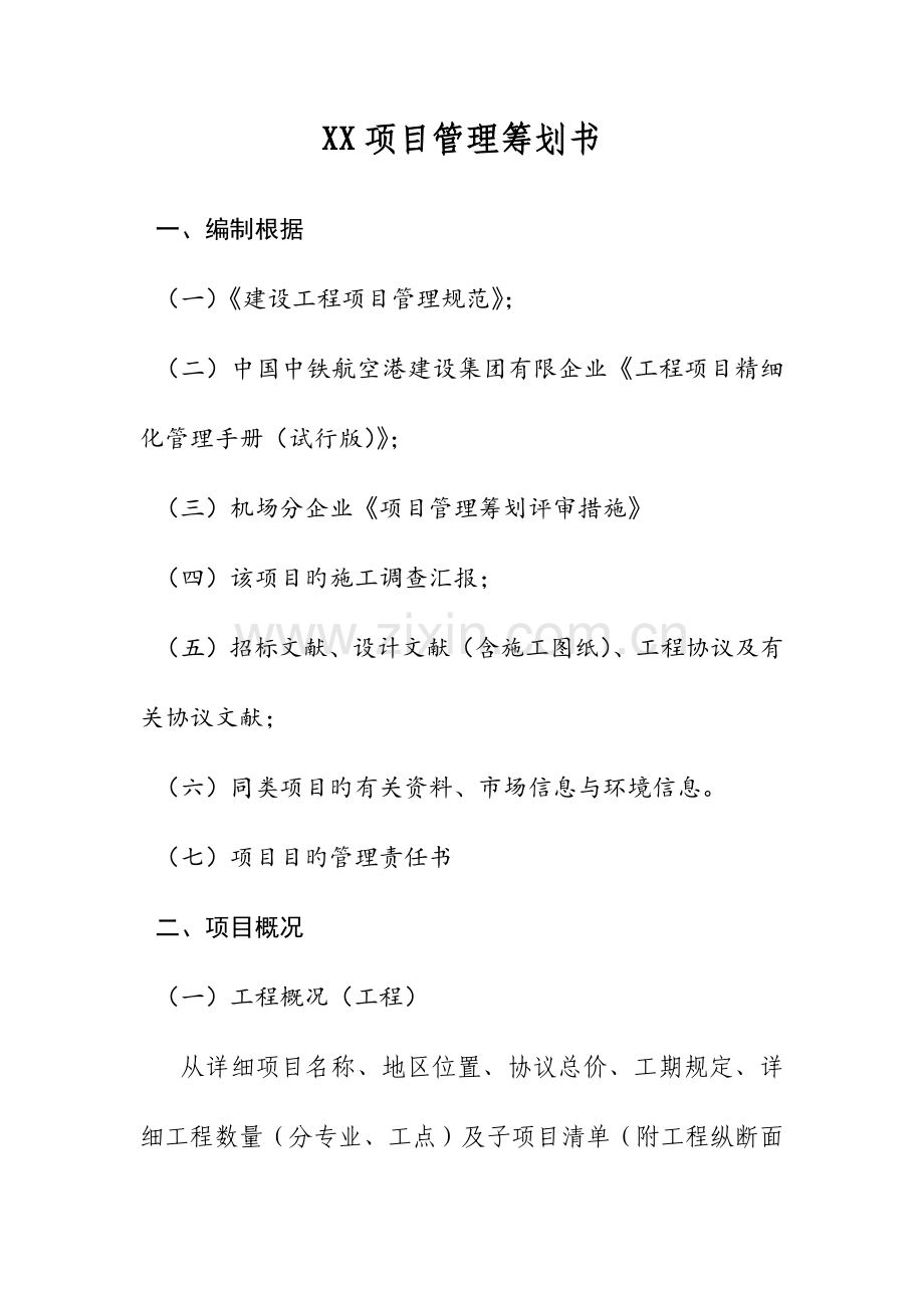 项目管理策划书模板.docx_第1页