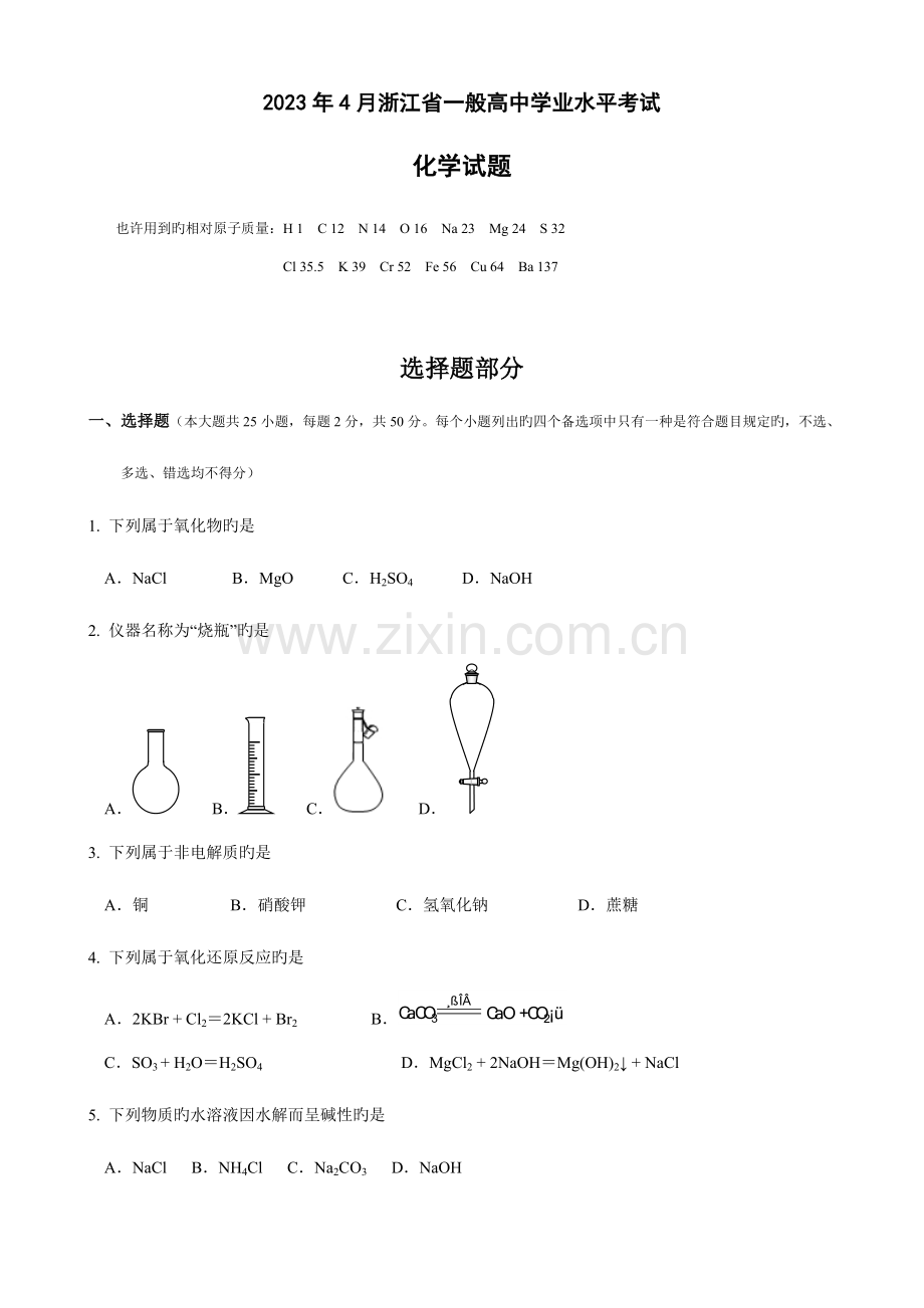 2023年4月浙江省普通高中学业水平考试化学试题及答案.doc_第1页