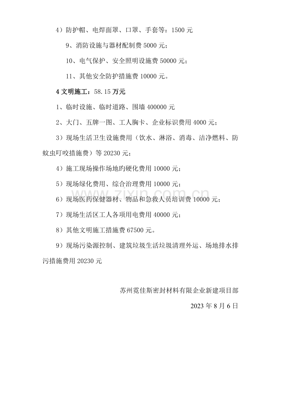 安全生产安全防护措施资金投入计划.doc_第2页