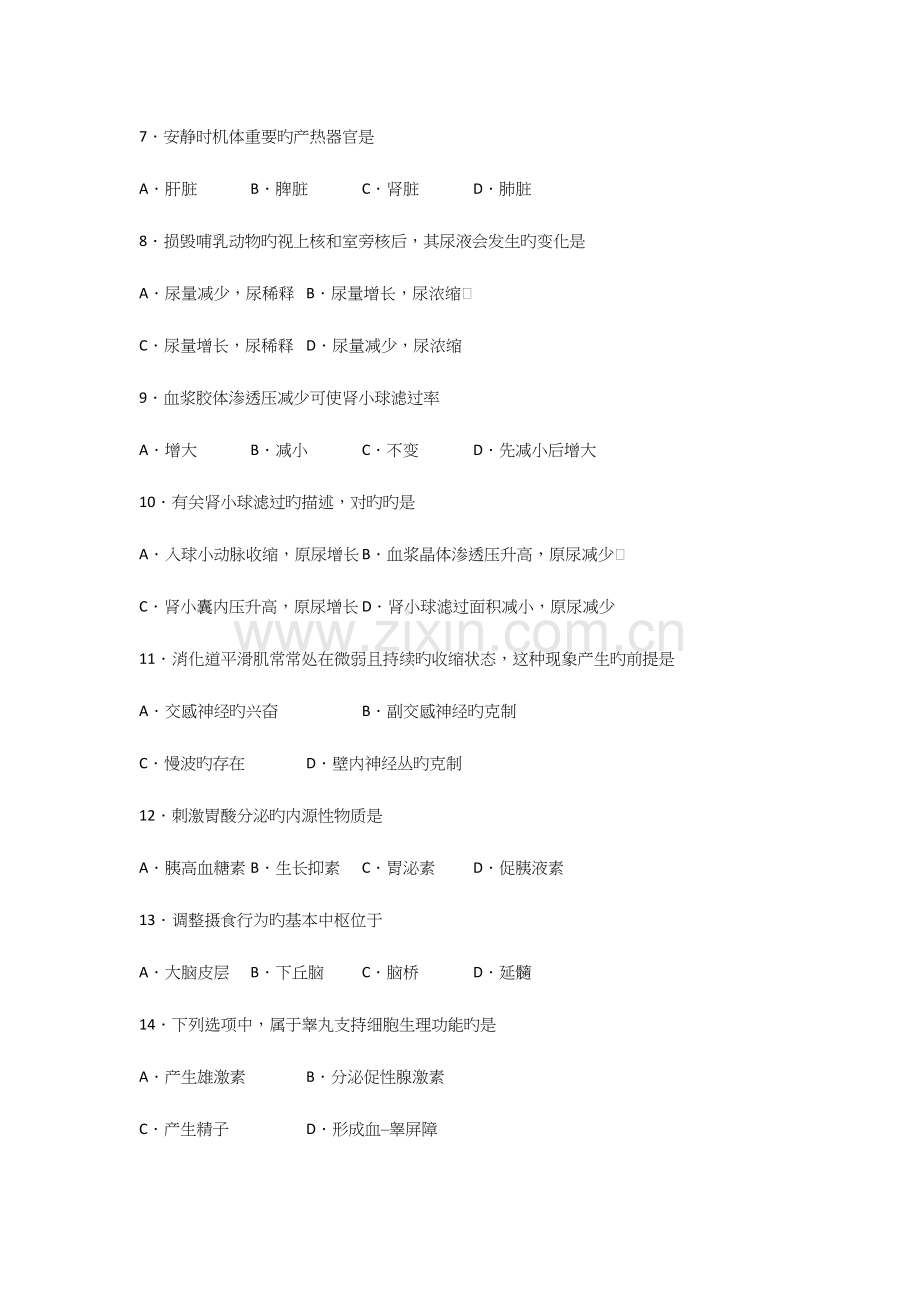 2023年真题答案与解析农学动物生理学与生物化学.docx_第2页