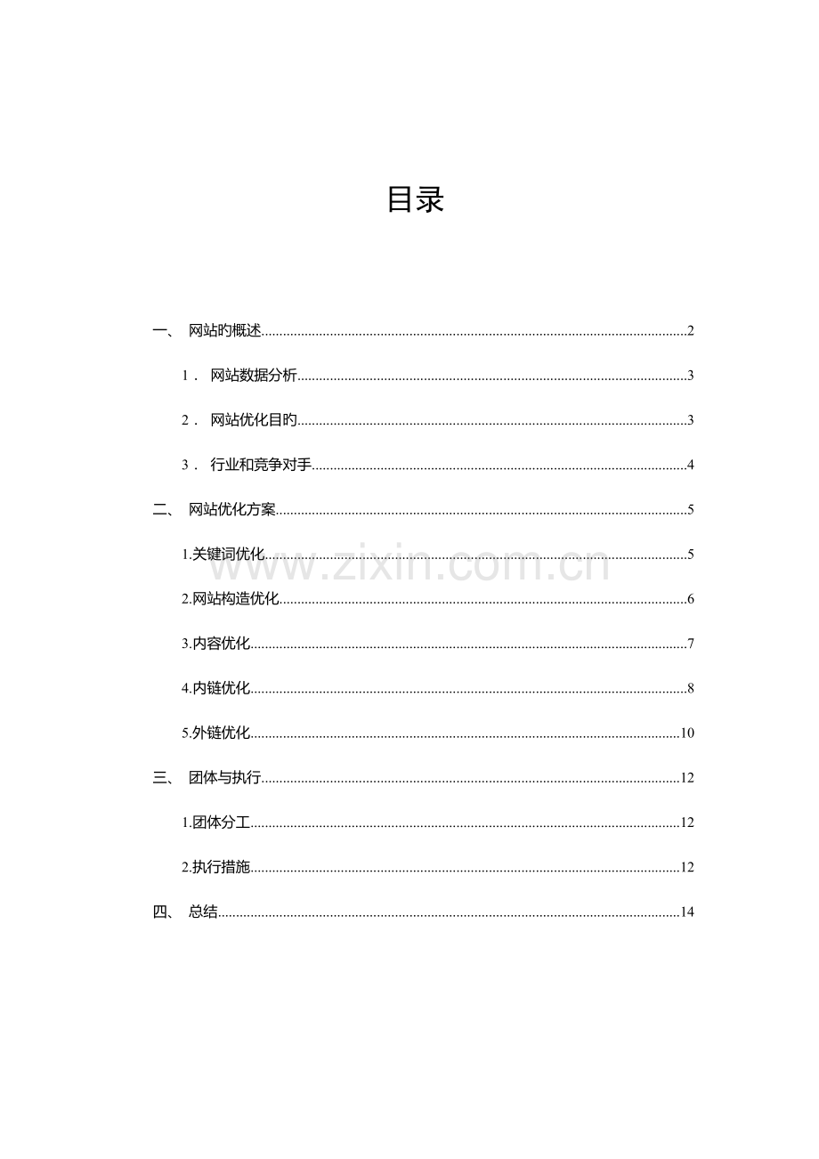 网站seo优化方案.doc_第2页