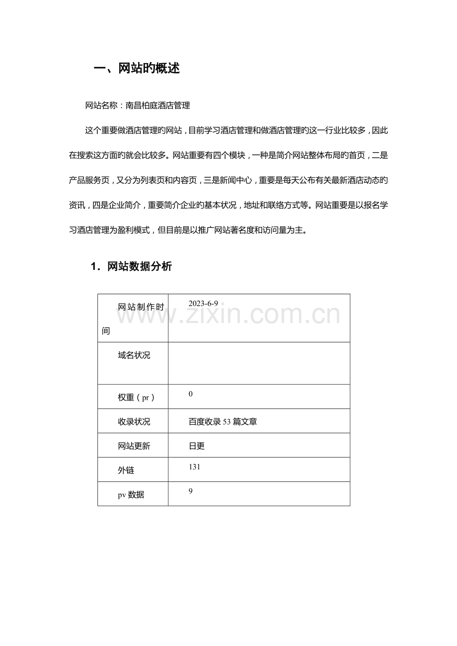 网站seo优化方案.doc_第3页