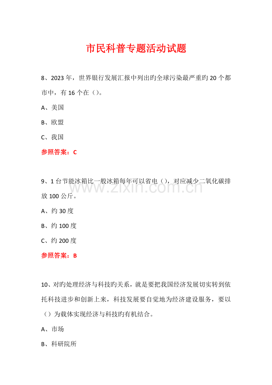 2023年科普进社区市民科普专题活动知识竞赛试题及答案.doc_第1页