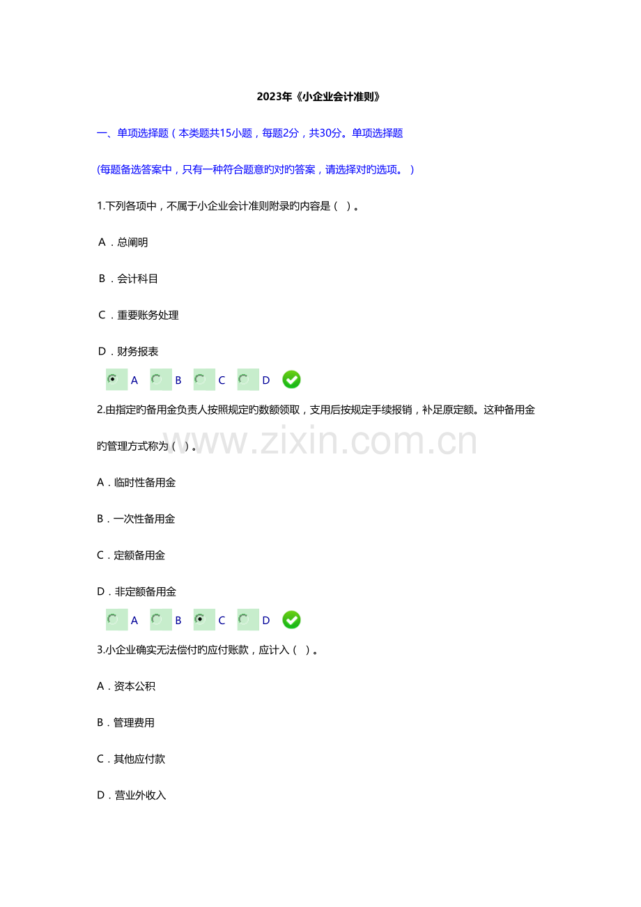 2023年会计继续教育小企业会计准则考试试题.doc_第1页