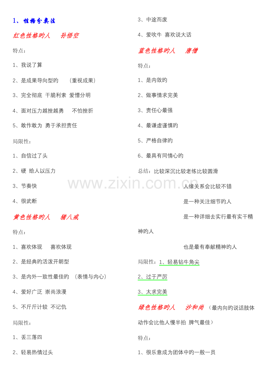 2023年妙用性格归纳.doc_第1页