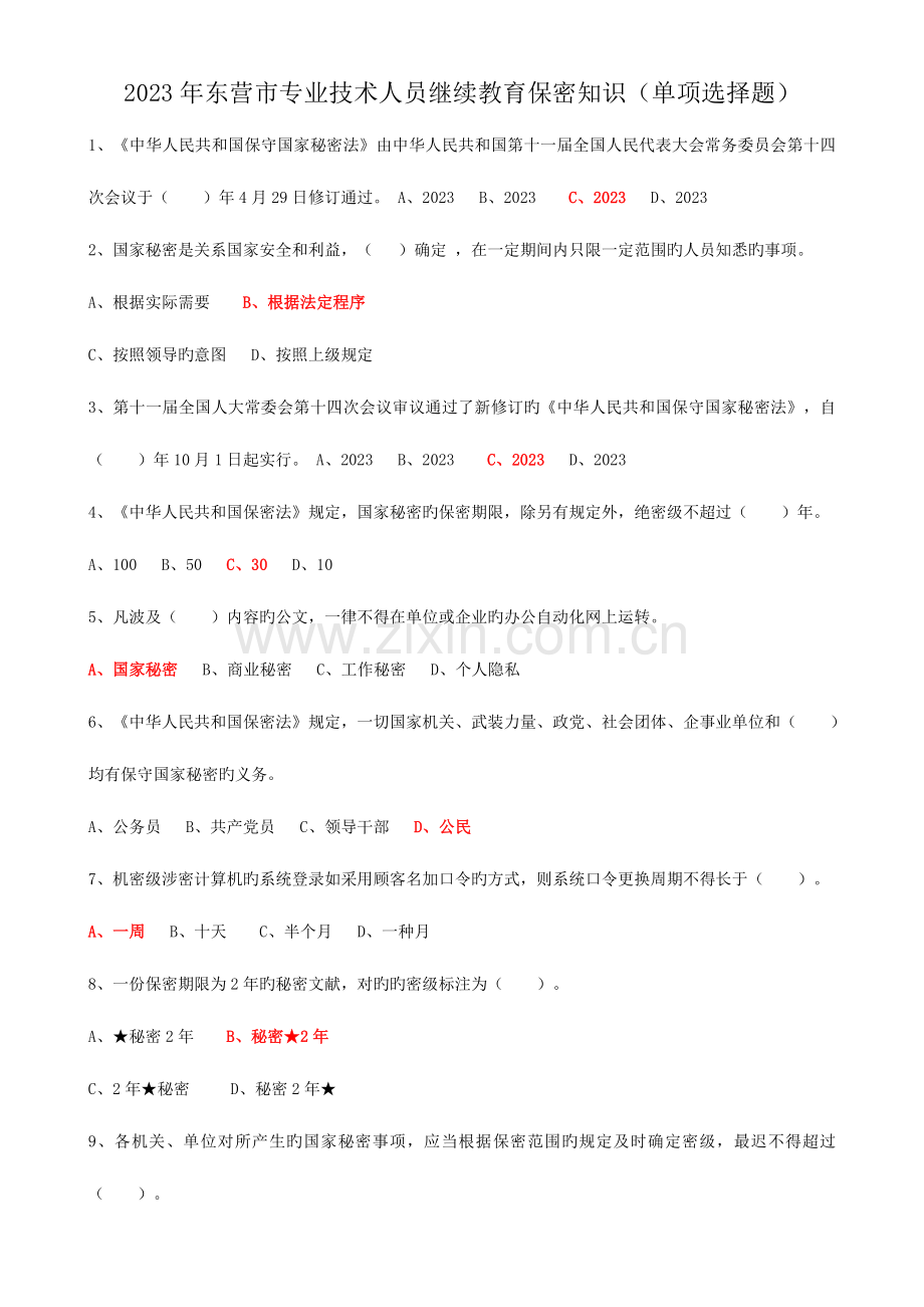 2023年东营市专业技术人员继续教育保密知识在线学习单项选择题.doc_第1页