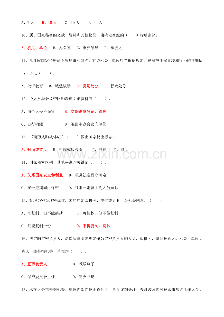 2023年东营市专业技术人员继续教育保密知识在线学习单项选择题.doc_第2页