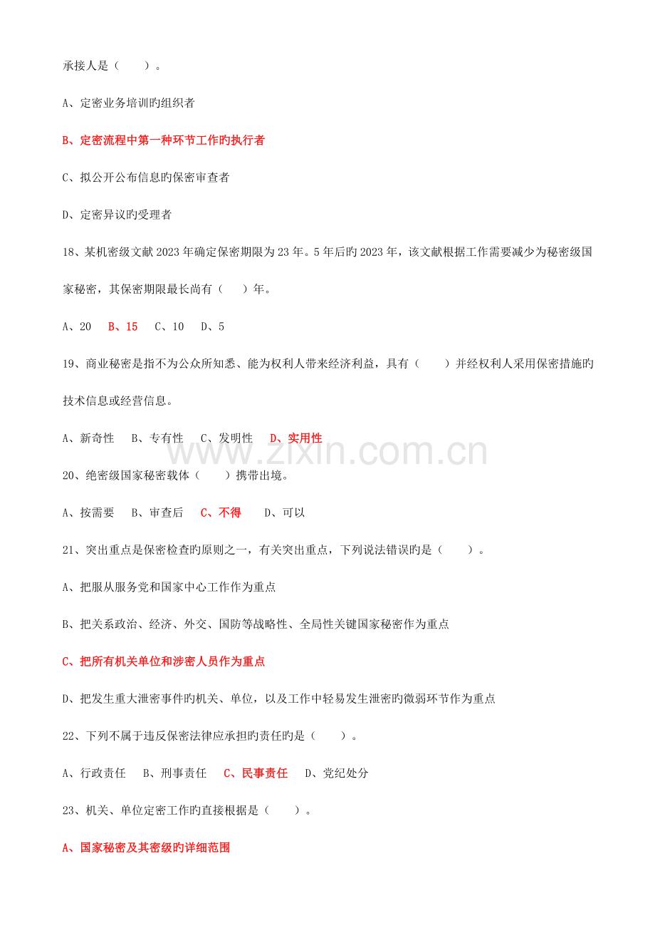 2023年东营市专业技术人员继续教育保密知识在线学习单项选择题.doc_第3页