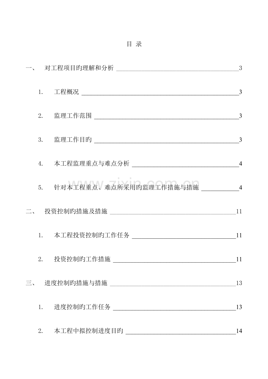 工程监理投标书出标.doc_第1页