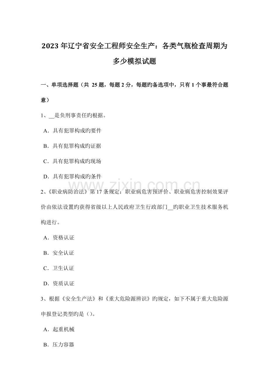 2023年辽宁省安全工程师安全生产各类气瓶检验周期为多少模拟试题.docx_第1页