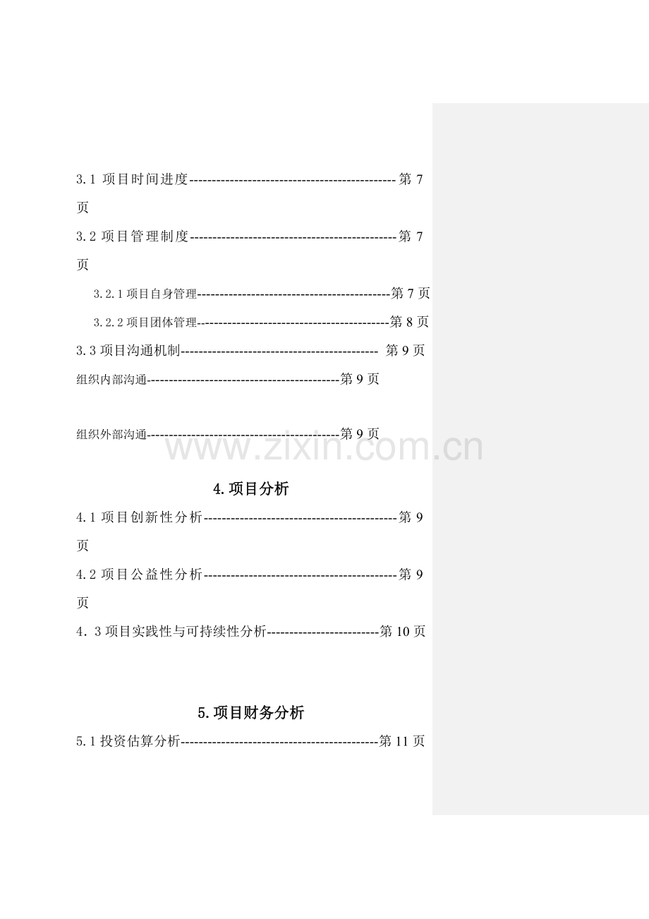 慈心为人善行天下公益创业项目计划书.doc_第3页