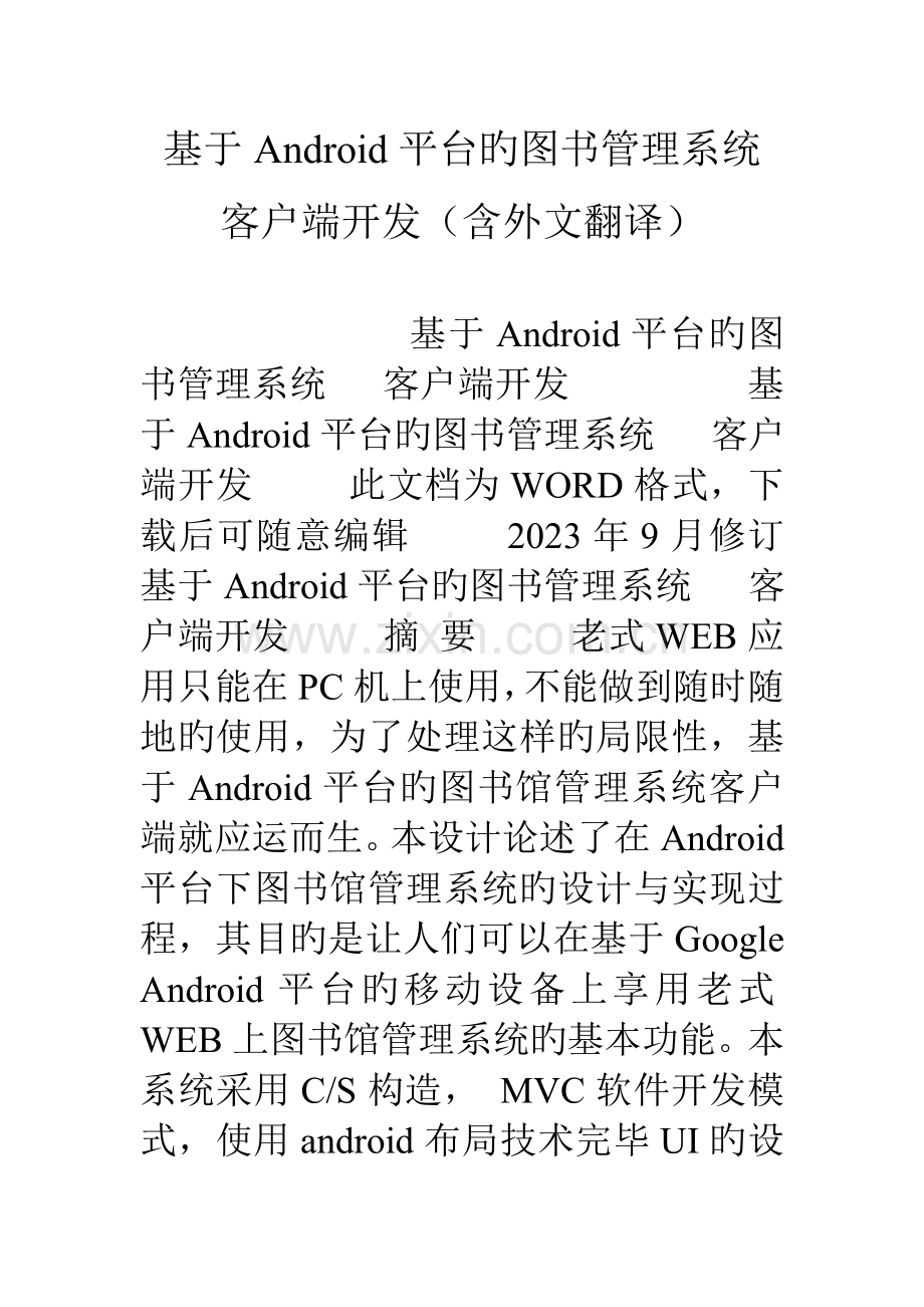 基于Android平台的图书管理系统手机客户端开发含外文翻译.doc_第1页