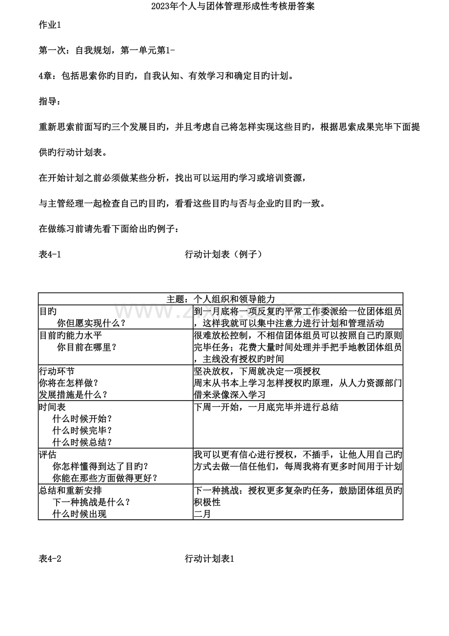 2023年开大个人与团队管理形成性考核册参考答案.doc_第1页