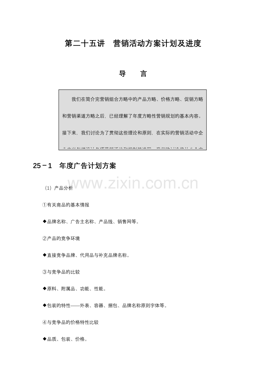 制订年度策略性营销规划的程序和方法.doc_第1页