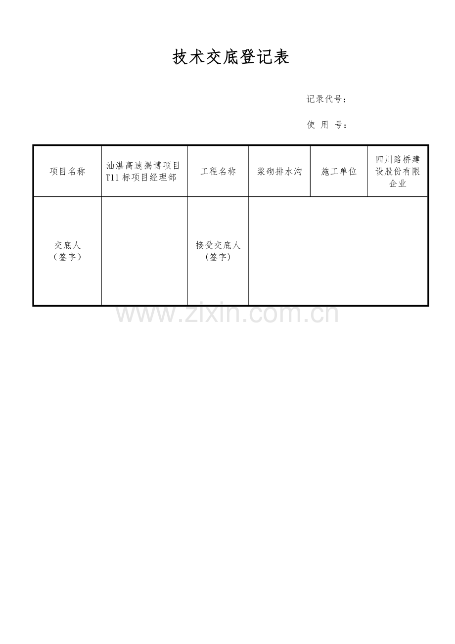 浆砌排水沟三级技术交底.doc_第1页