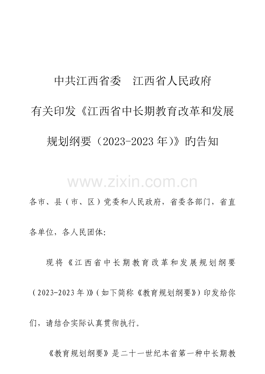 江西省中长期教育改革和发展规划纲要.doc_第1页