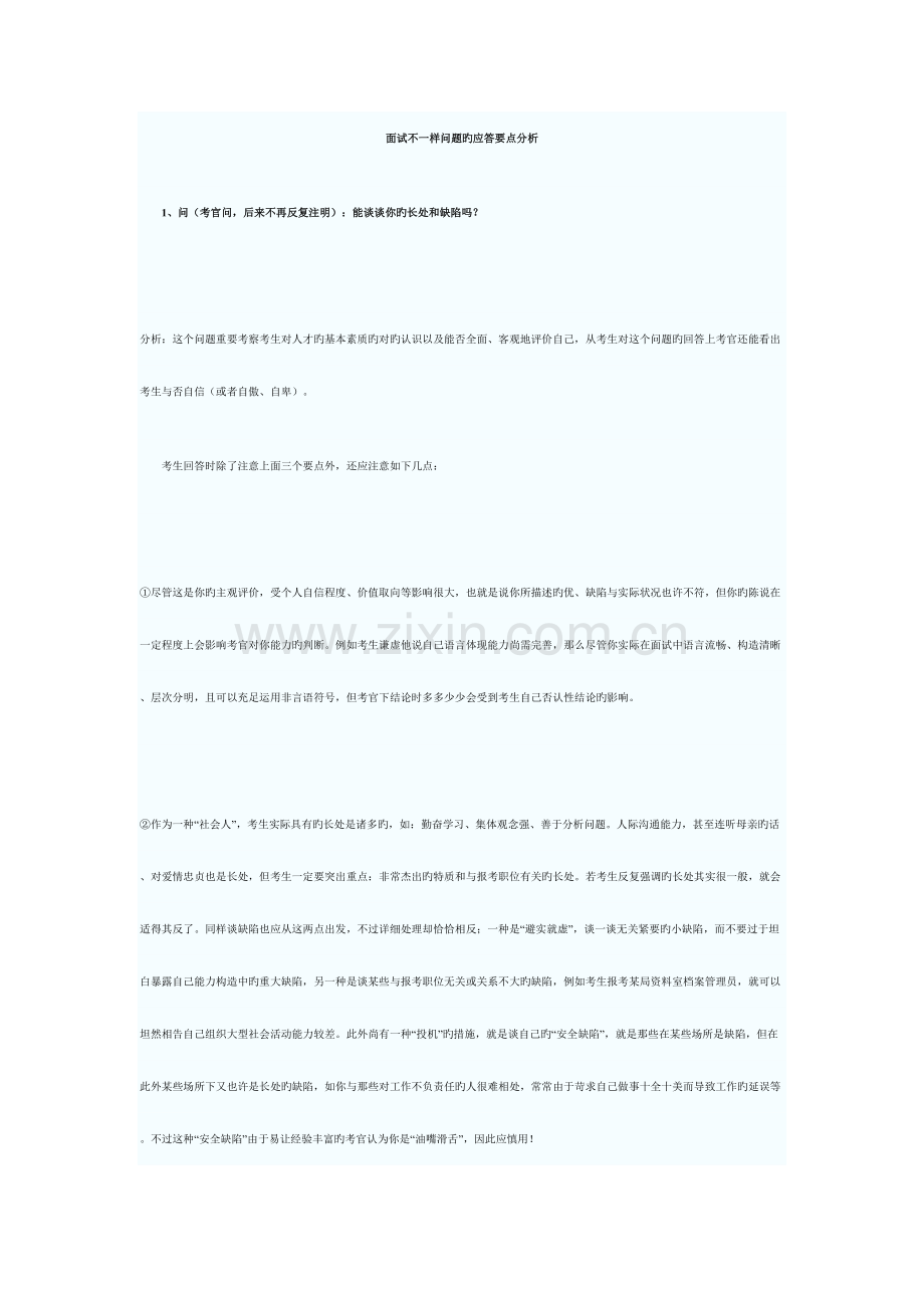 2023年面试不同问题的应答要点分析.doc_第1页