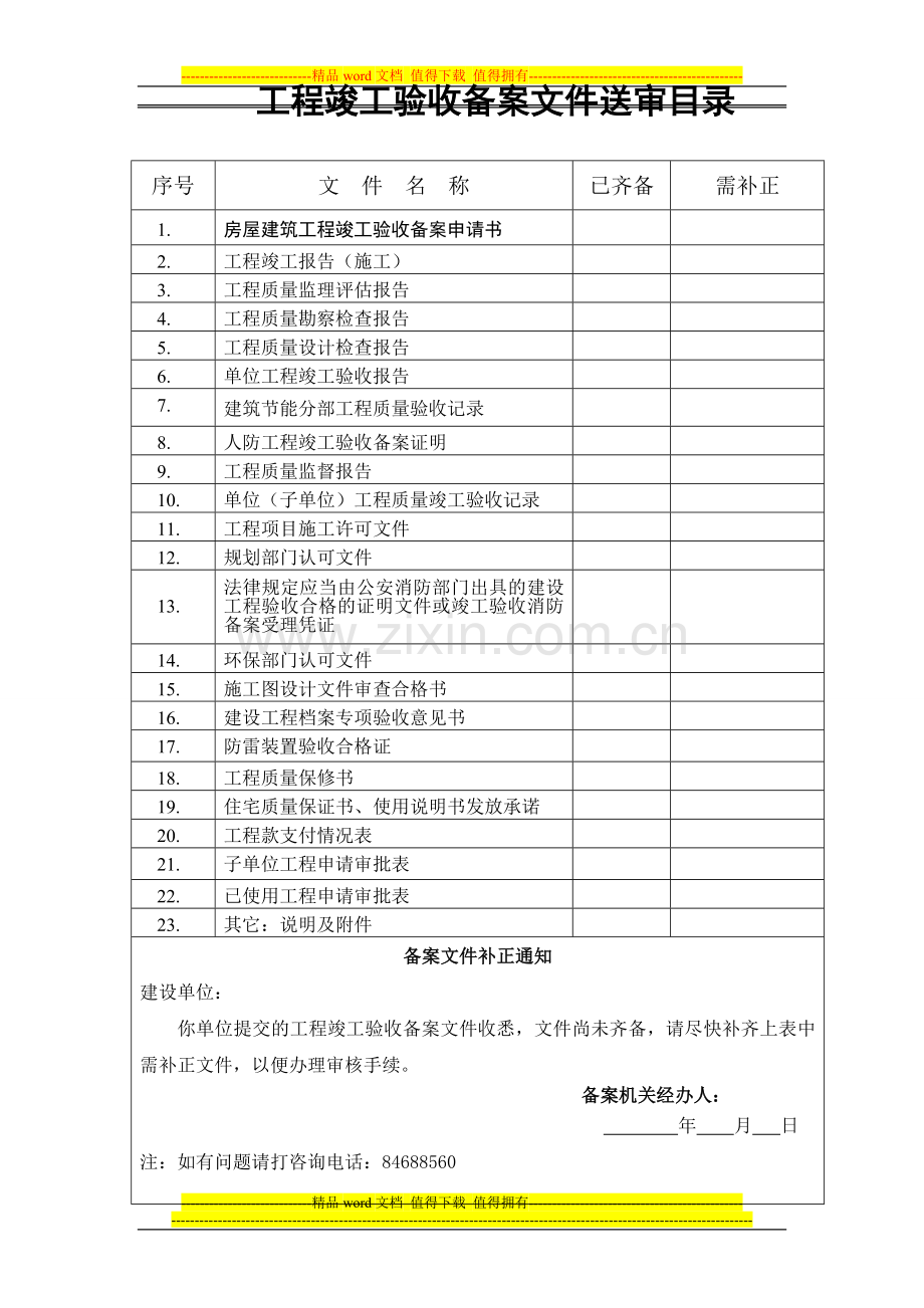 房屋建筑工程竣工验收备案申请.doc_第2页