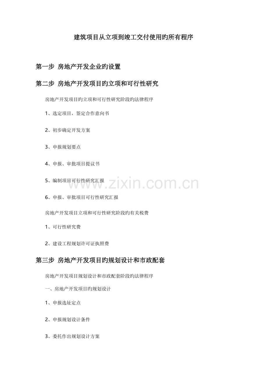 建筑项目从立项到竣工交付使用的所有程序.docx_第1页