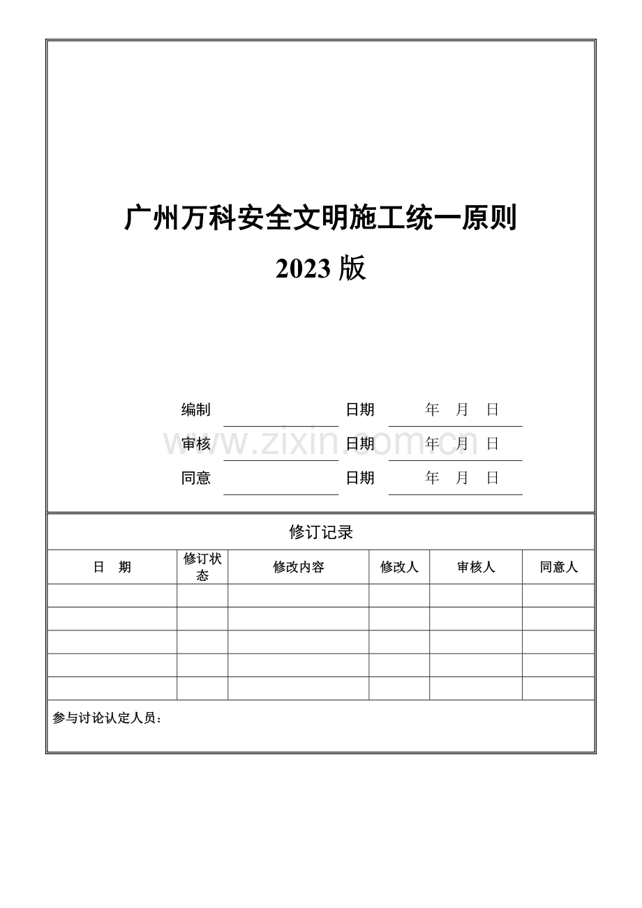 万科安全文明施工统一标准.doc_第1页