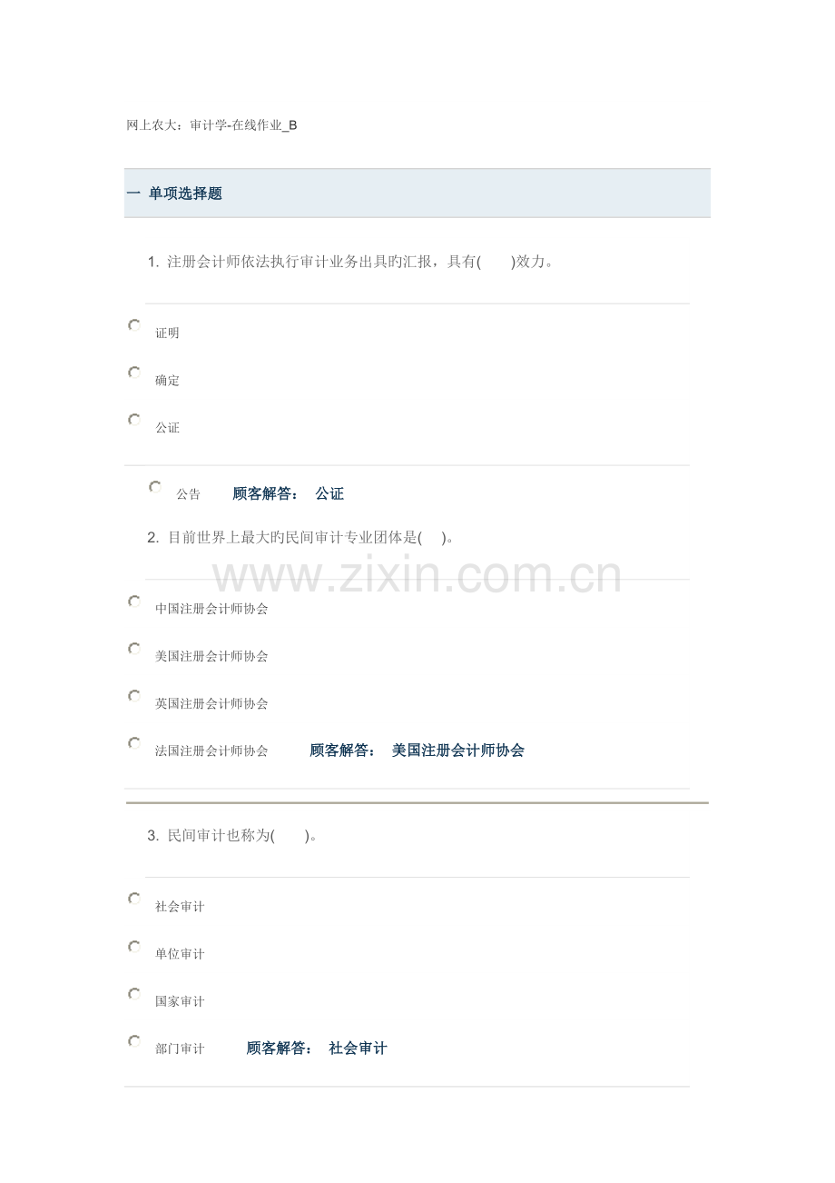 2023年网上农大审计学在线作业B.doc_第1页