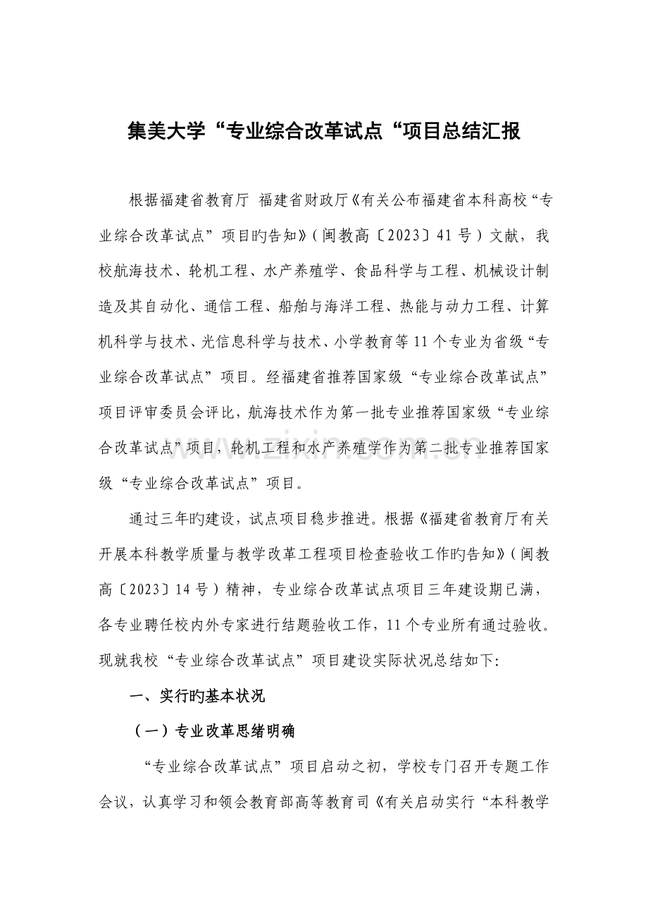 集美大学专业综合改革试点项目总结报告.doc_第1页