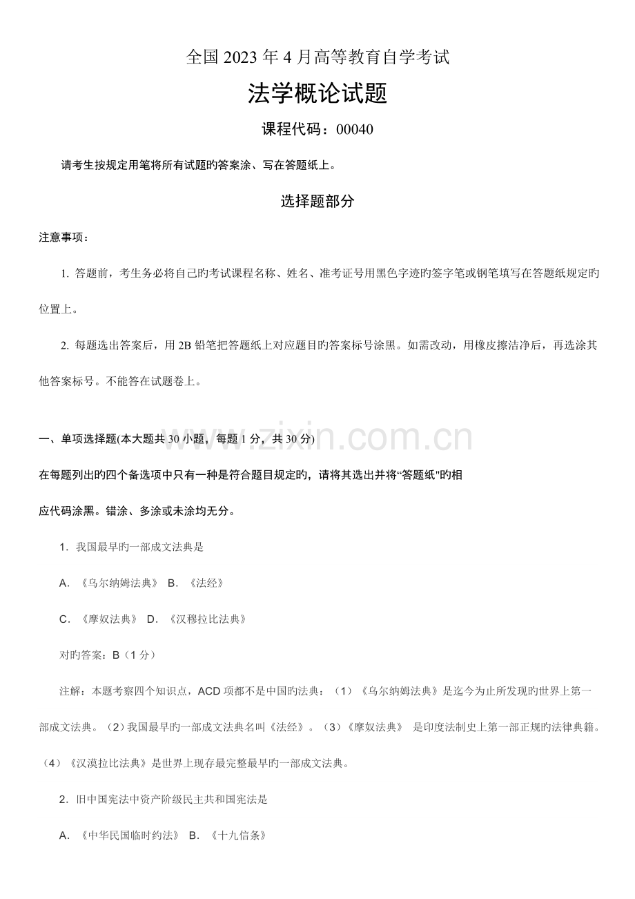 2023年自学考试法学概论历年真题.doc_第1页