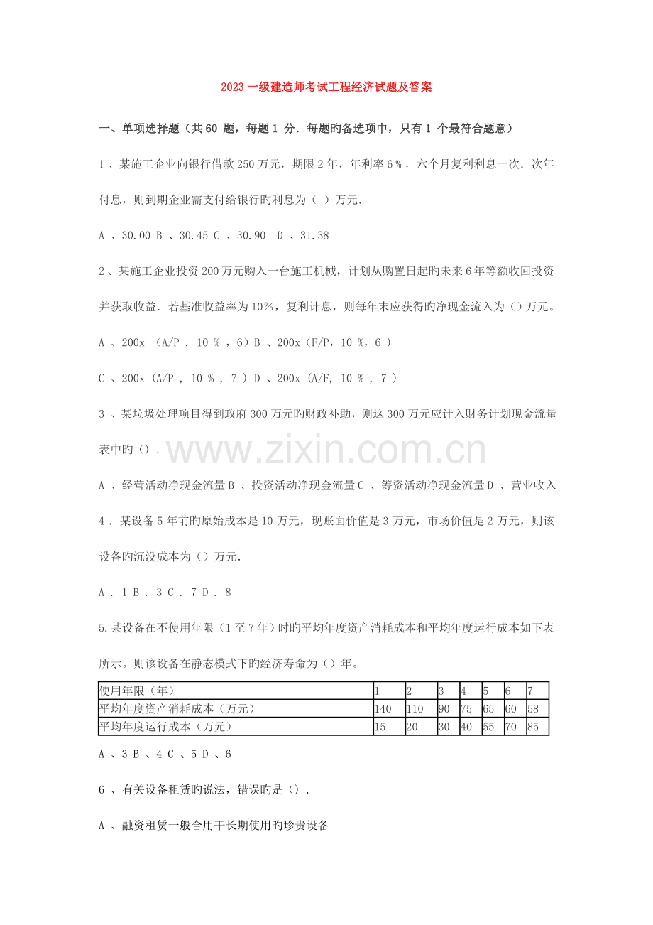 2023年一建经济真题.doc_第1页