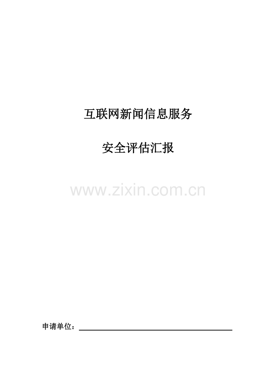 互联网新闻信息服务安全评估报告模板修订.docx_第1页