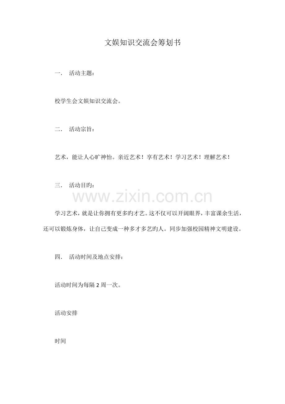 文娱知识交流会策划书.doc_第1页