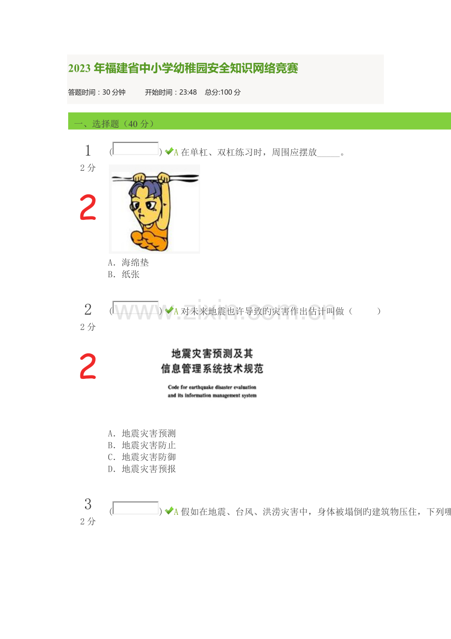 2023年福建省中小学幼儿园安全知识网络竞赛.docx_第1页