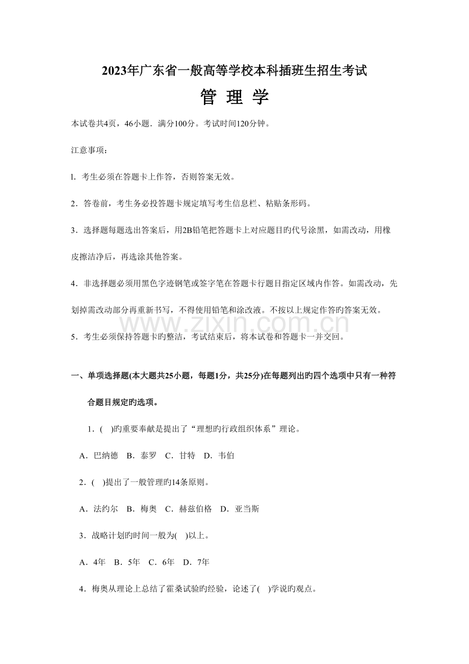 2023年广东省专插本考试管理学真题.doc_第1页