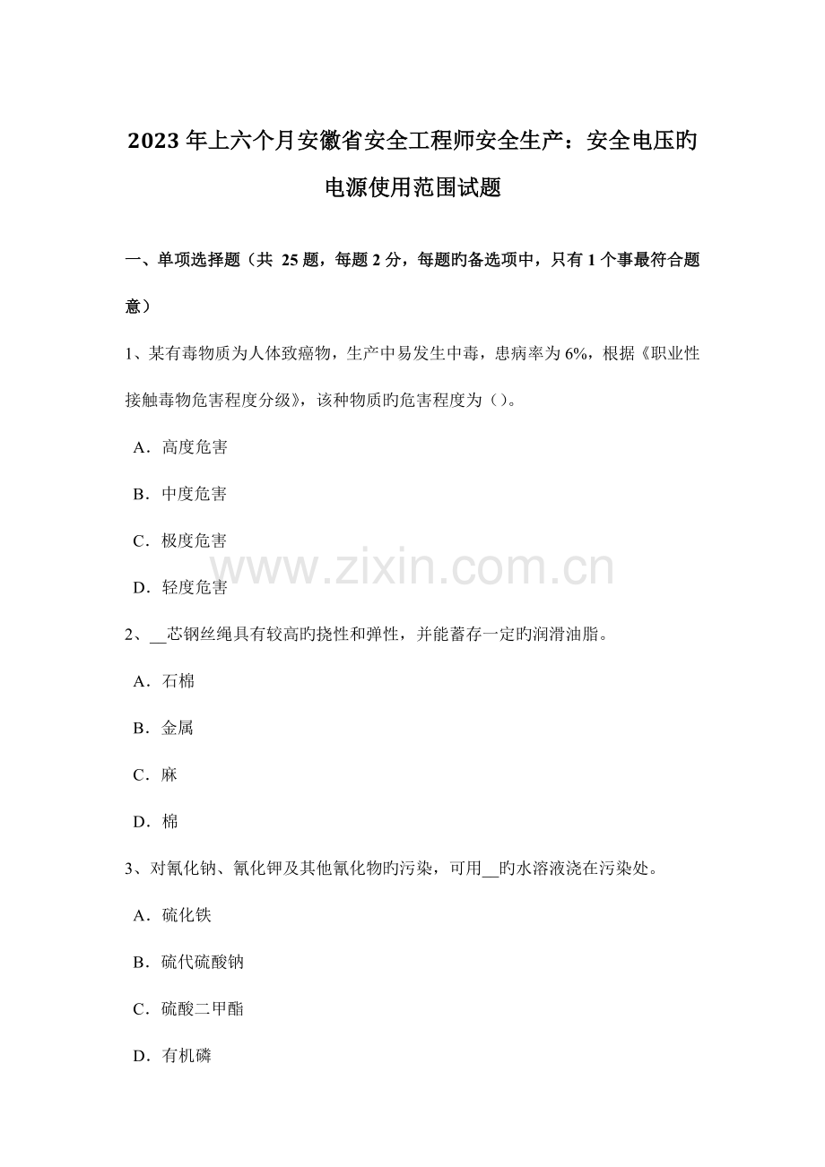 2023年上半年安徽省安全工程师安全生产安全电压的电源使用范围试题.docx_第1页