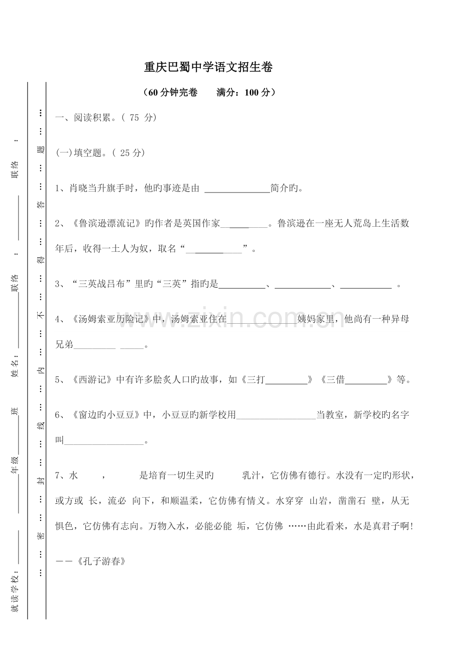 2023年语文重庆巴蜀中学小升初招生预选赛语文试卷.docx_第1页