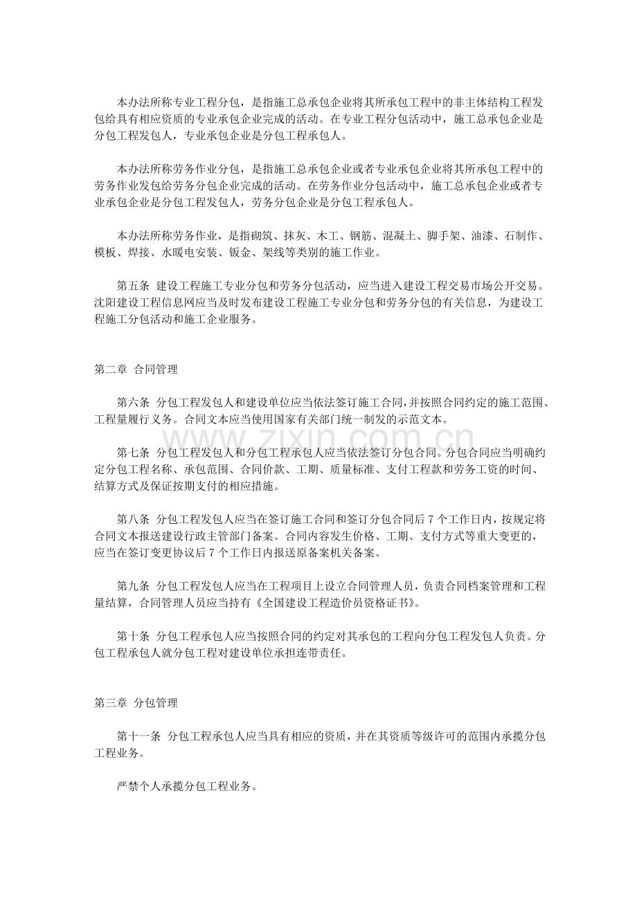沈阳市建设工程施工分包管理办法.doc_第3页