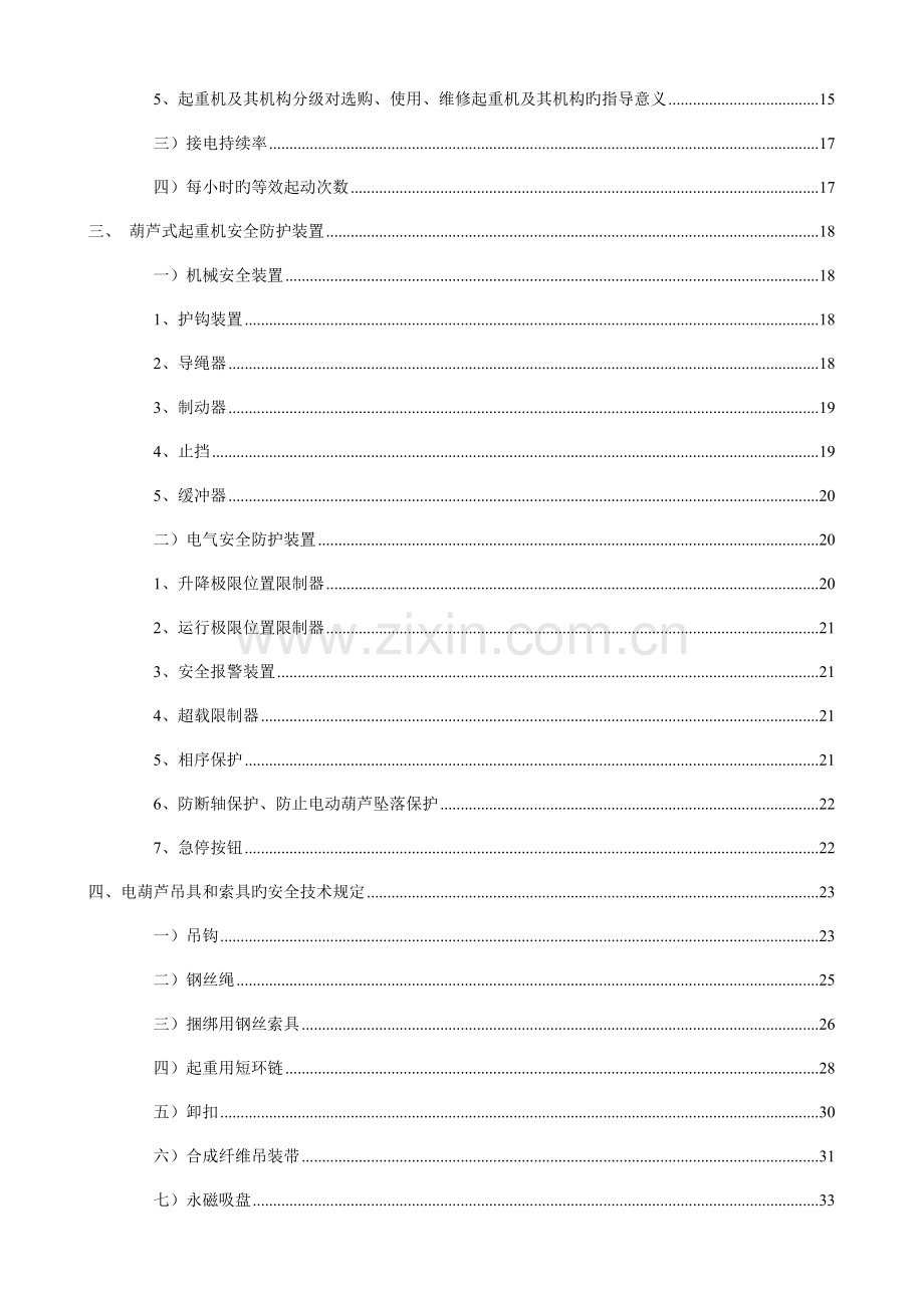 电动葫芦操作安全技术培训教材.doc_第2页